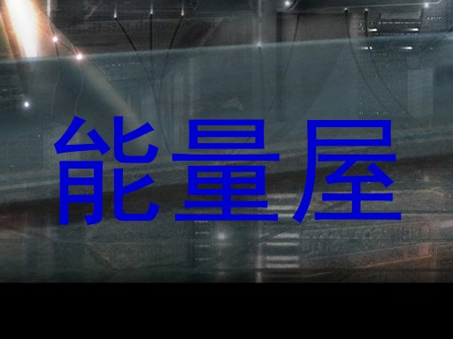 能量屋