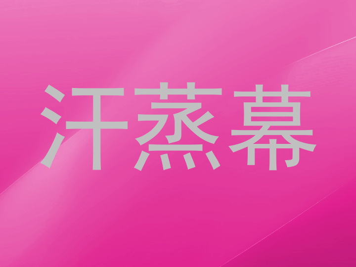 汗蒸幕