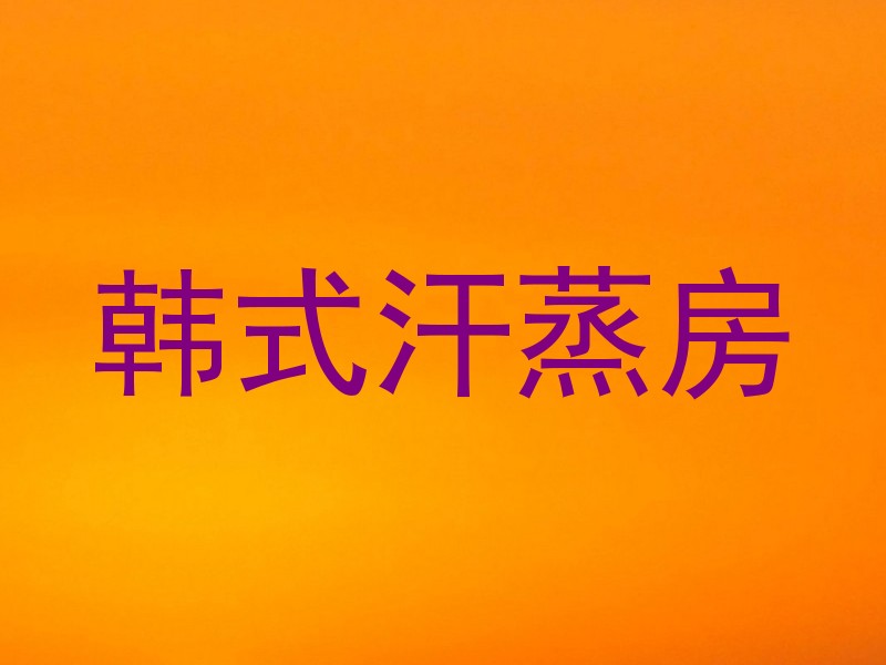 韩式汗蒸房