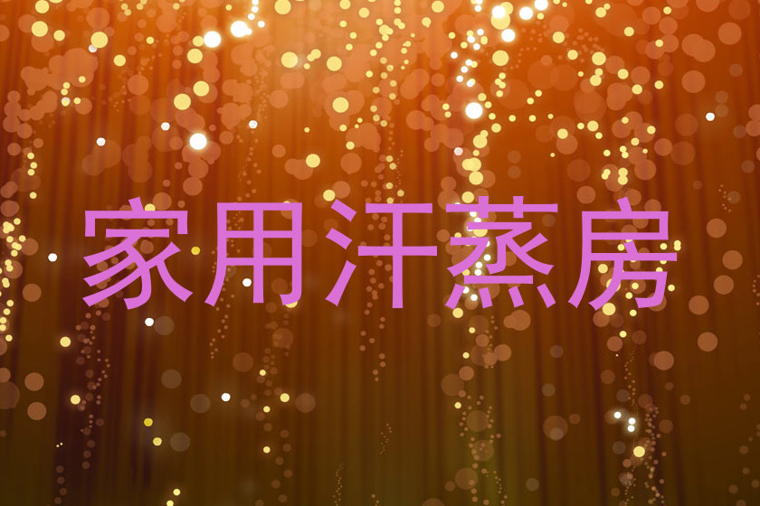 家用汗蒸房