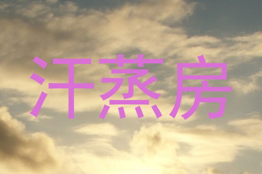 汗蒸房