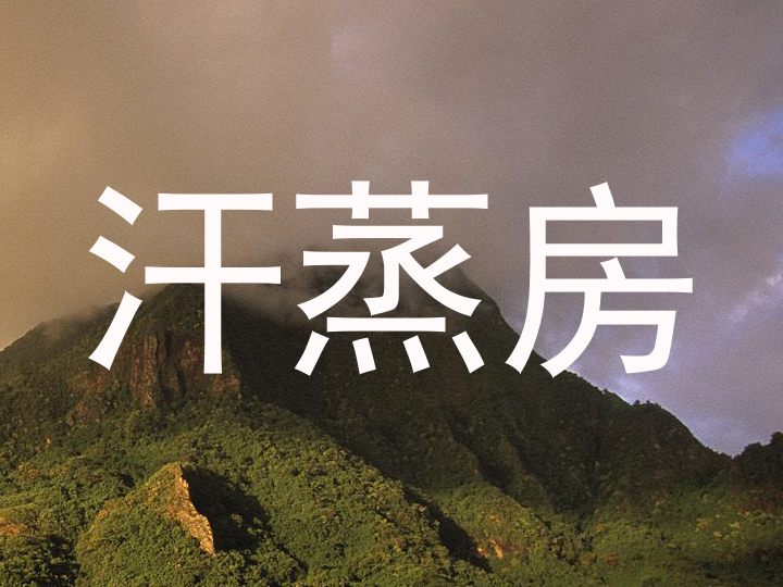 汗蒸房