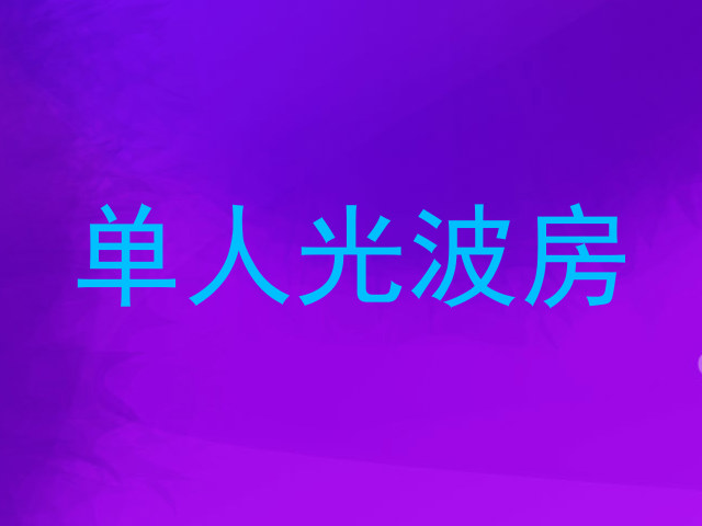 单人光波房