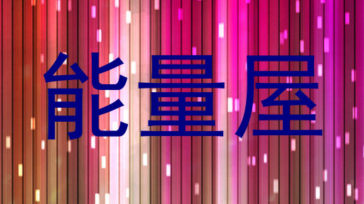 能量屋