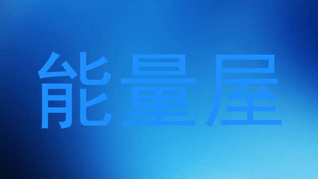 能量屋