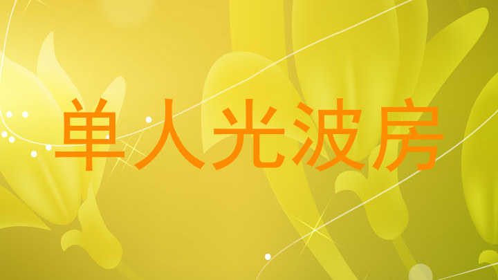 单人光波房