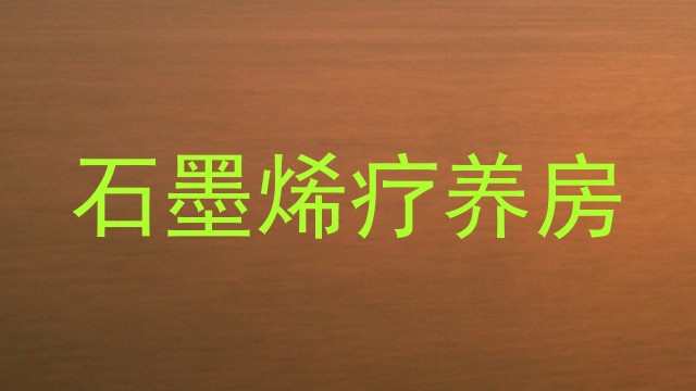 石墨烯疗养房
