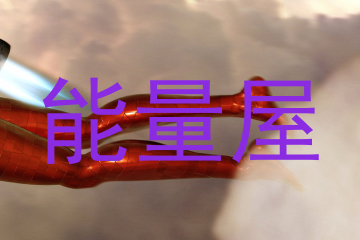 能量屋