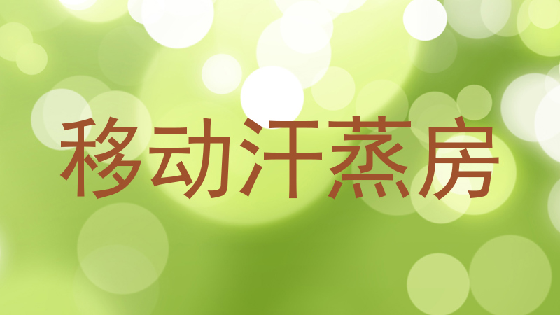 移动汗蒸房