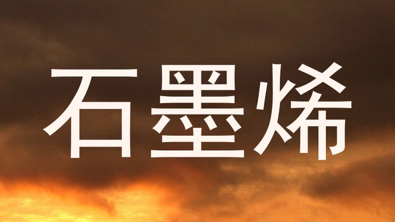 石墨烯