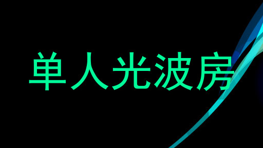 单人光波房