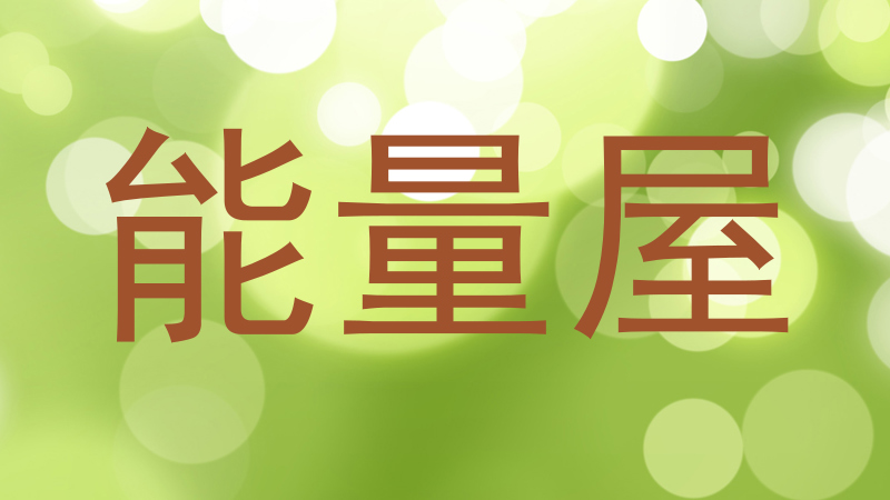 能量屋