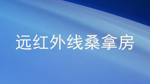 远红外线桑拿房