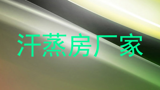 汗蒸房厂家