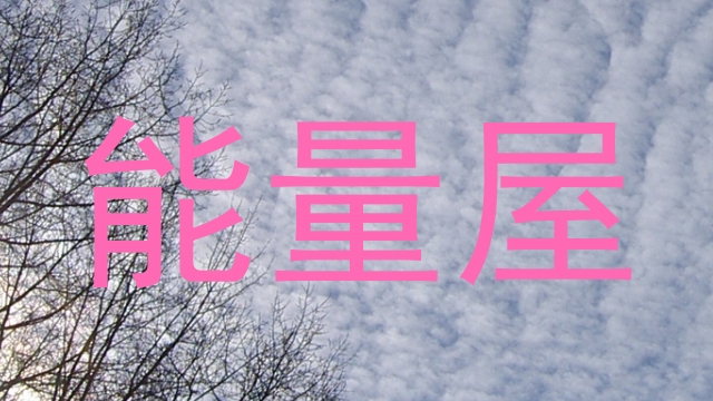 能量屋