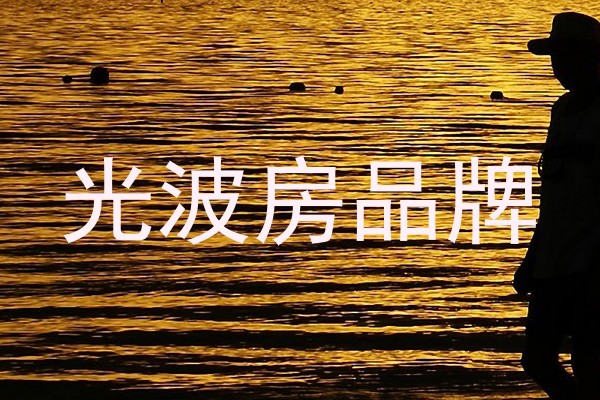 光波房品牌