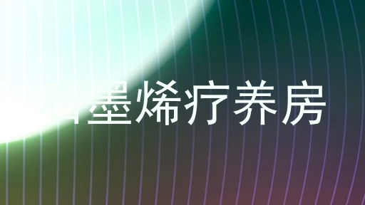 石墨烯疗养房