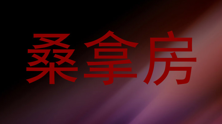 桑拿房