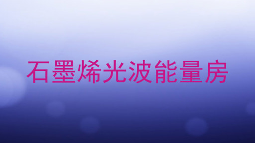 石墨烯光波能量房