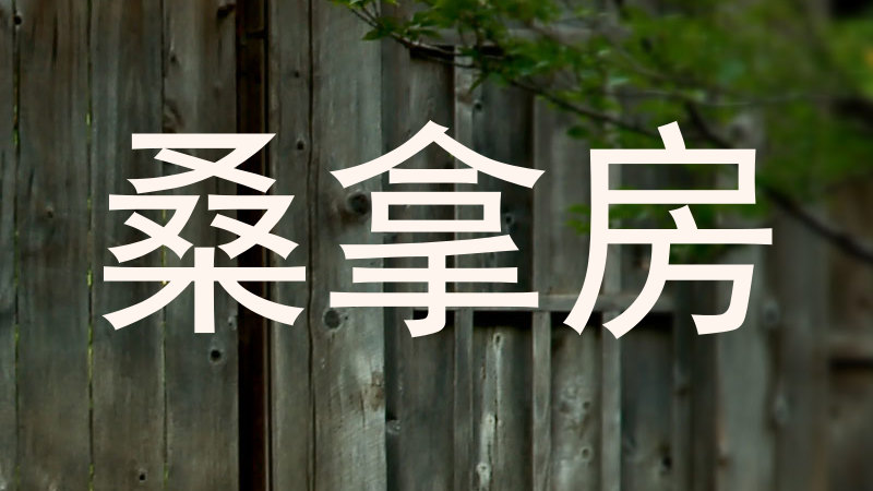 桑拿房