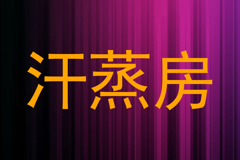 汗蒸房