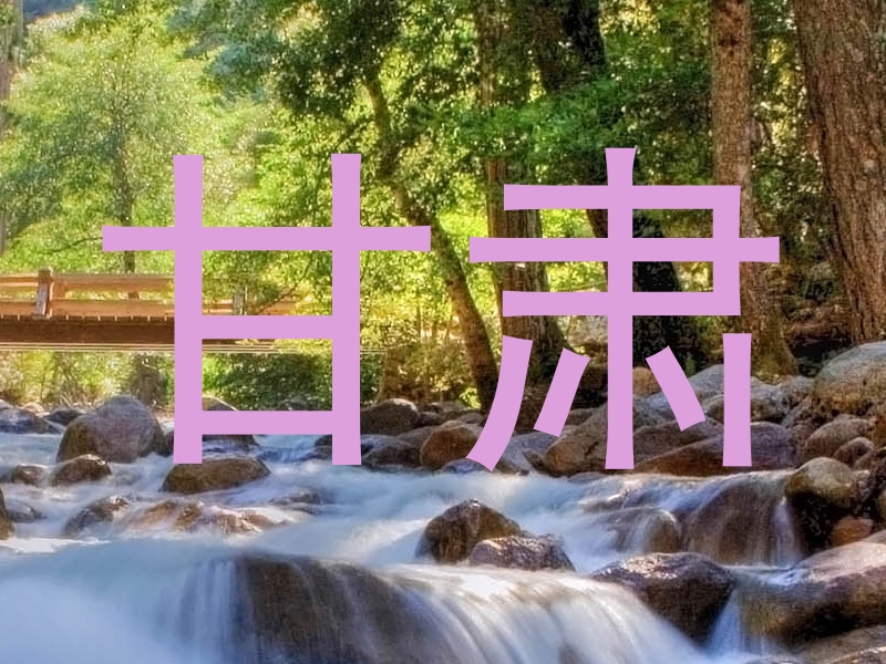 甘肃