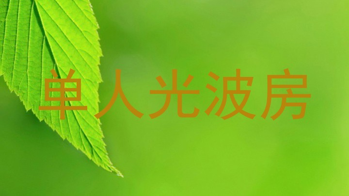 单人光波房