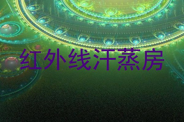 红外线汗蒸房
