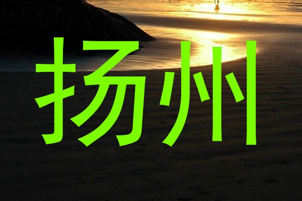 扬州