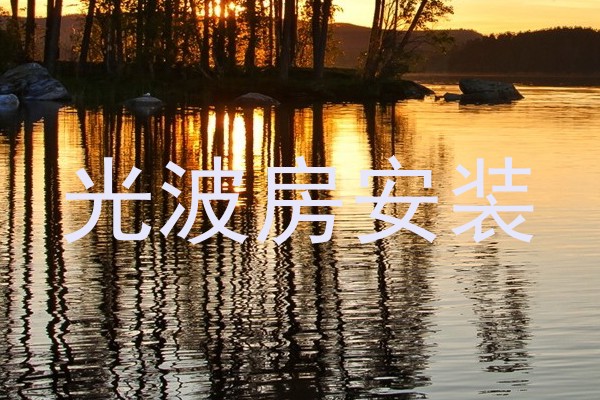 光波房安装