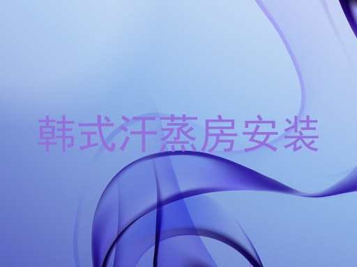 韩式汗蒸房安装