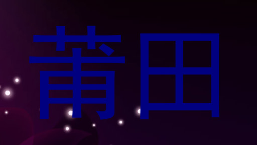莆田