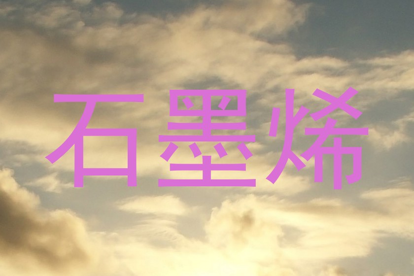石墨烯