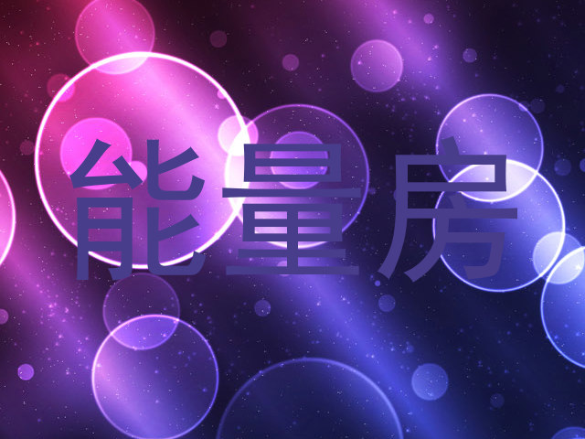 能量房