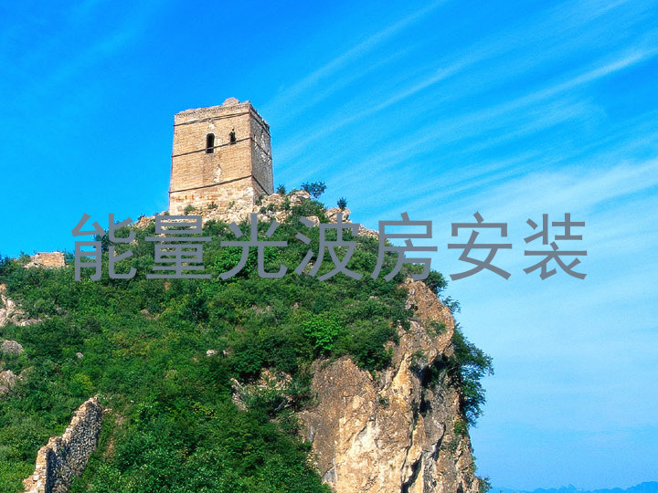 能量光波房安装