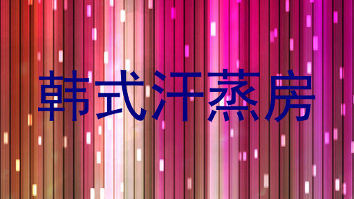 韩式汗蒸房