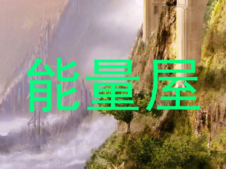能量屋