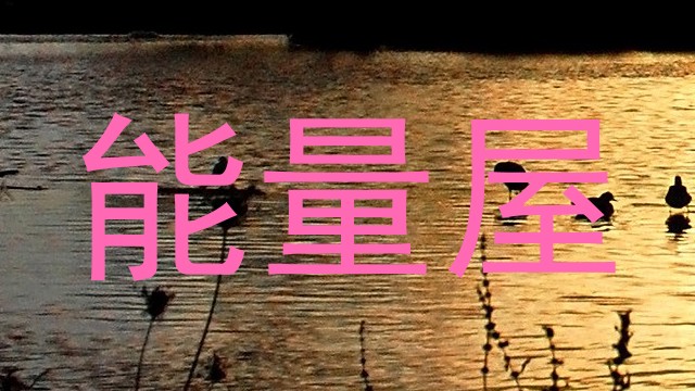 能量屋