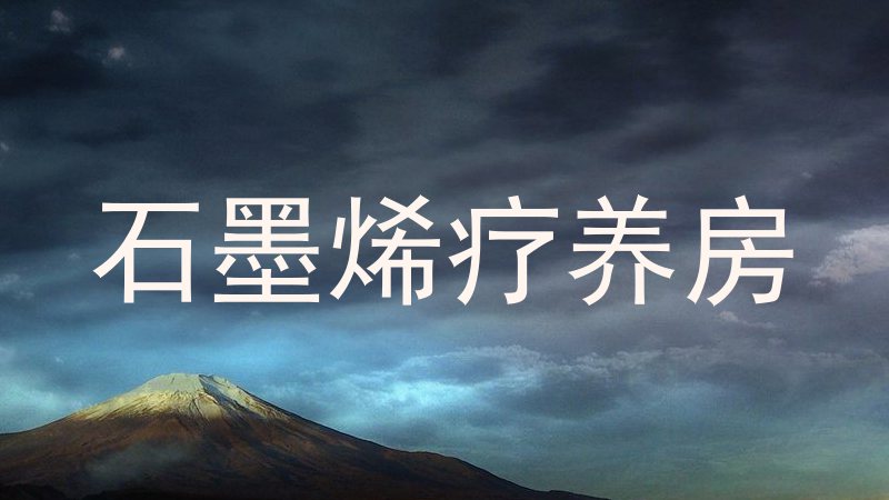 石墨烯疗养房