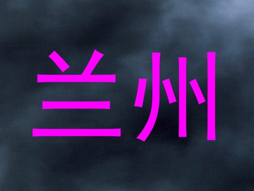 兰州