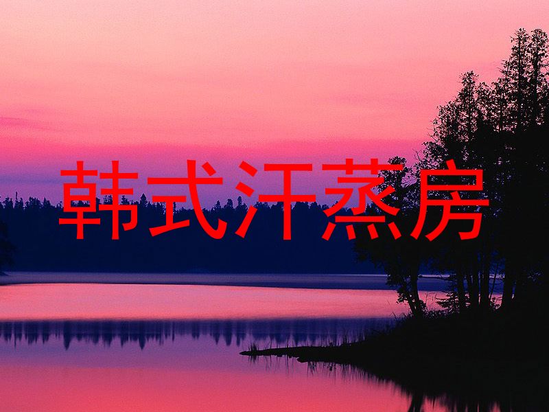 韩式汗蒸房