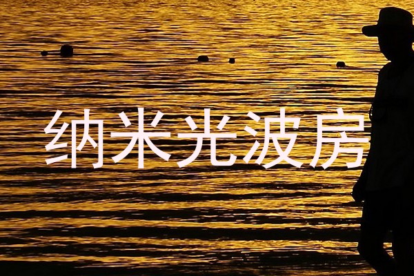 纳米光波房