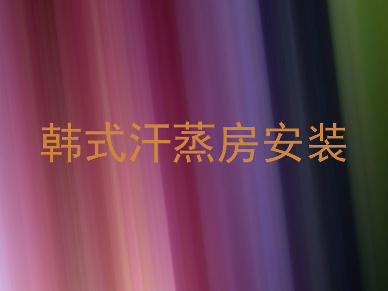 韩式汗蒸房安装