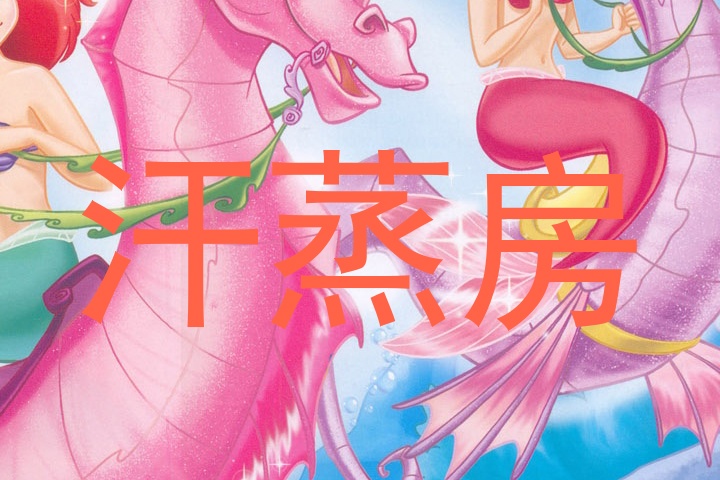 汗蒸房