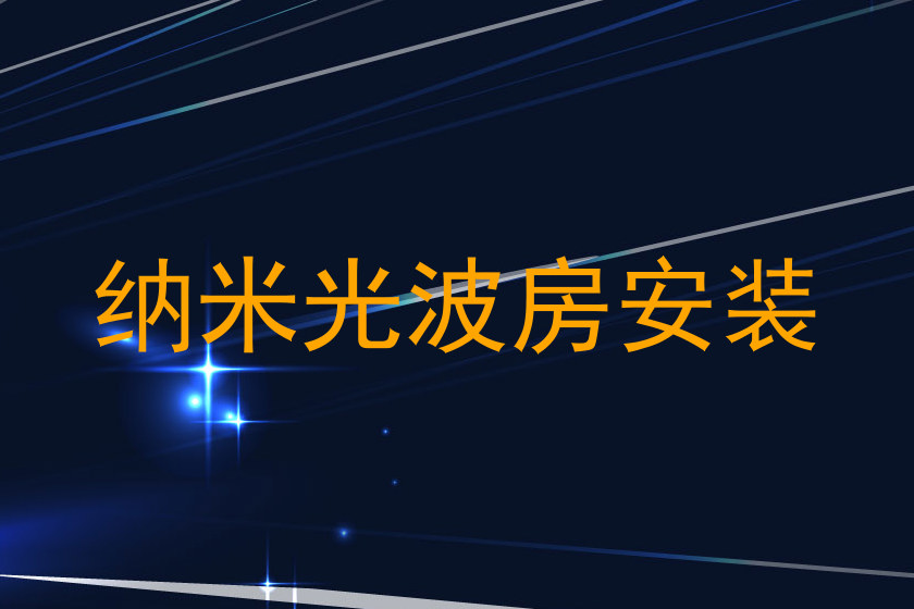纳米光波房安装