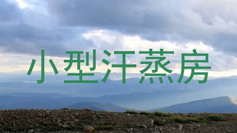 小型汗蒸房