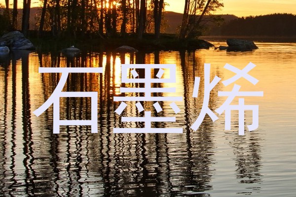 石墨烯