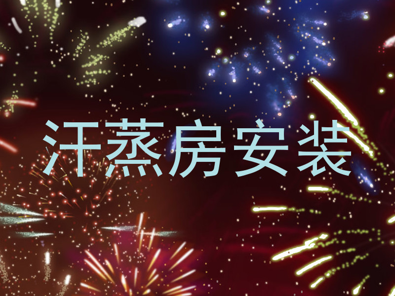 汗蒸房安装