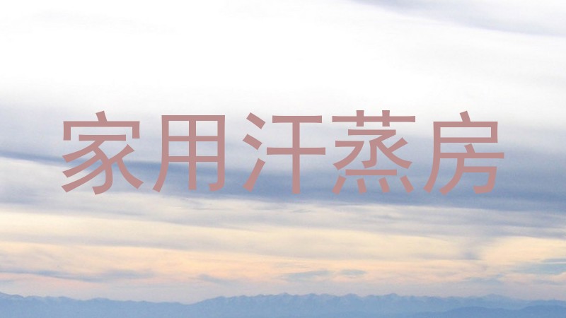家用汗蒸房