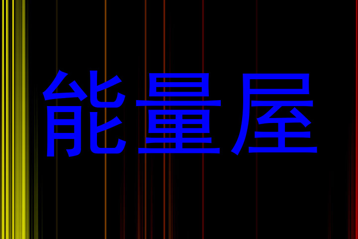 能量屋